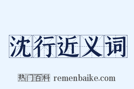 沈行近义词是什么意思的图片